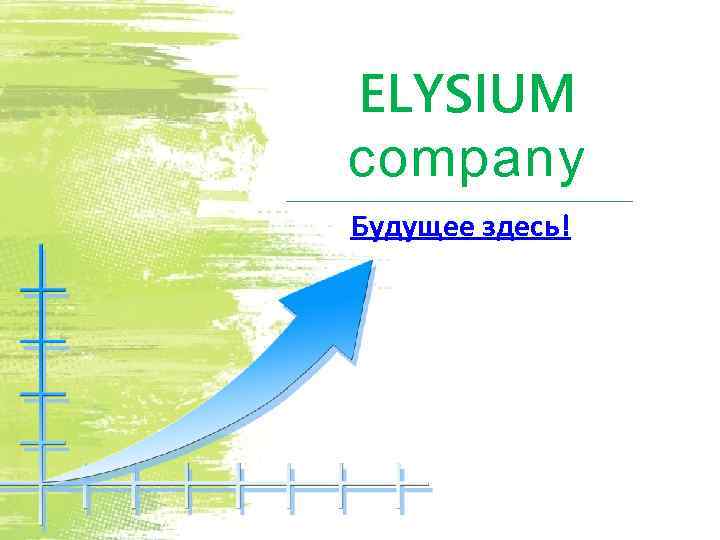 ELYSIUM company Будущее здесь! 