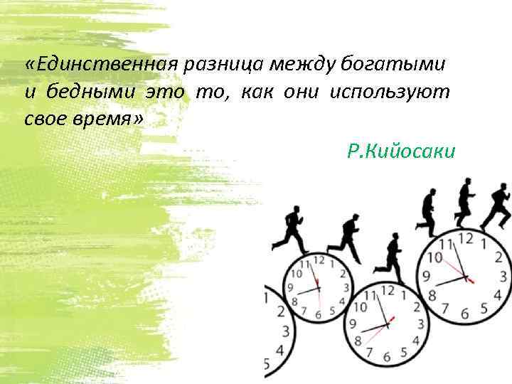  «Единственная разница между богатыми и бедными это то, как они используют свое время»