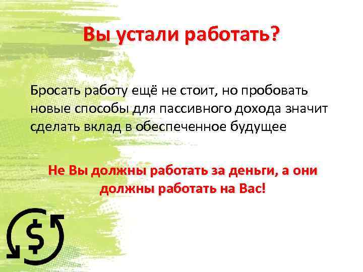 Вы устали работать? Бросать работу ещё не стоит, но пробовать новые способы для пассивного