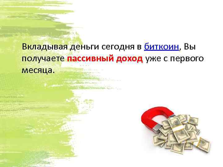 Вкладывая деньги сегодня в биткоин, Вы получаете пассивный доход уже с первого месяца. 