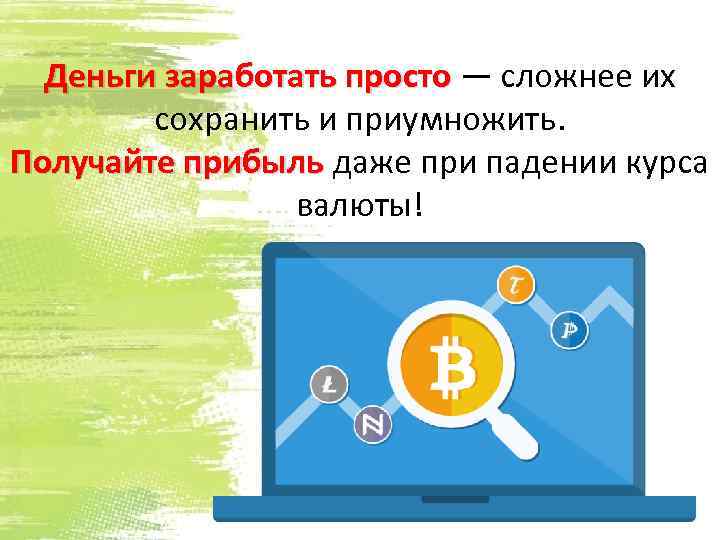 Деньги заработать просто — сложнее их сохранить и приумножить. Получайте прибыль даже при падении