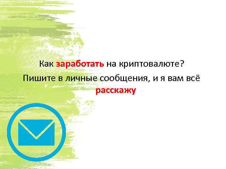 Как заработать на криптовалюте? Пишите в личные сообщения, и я вам всё расскажу 