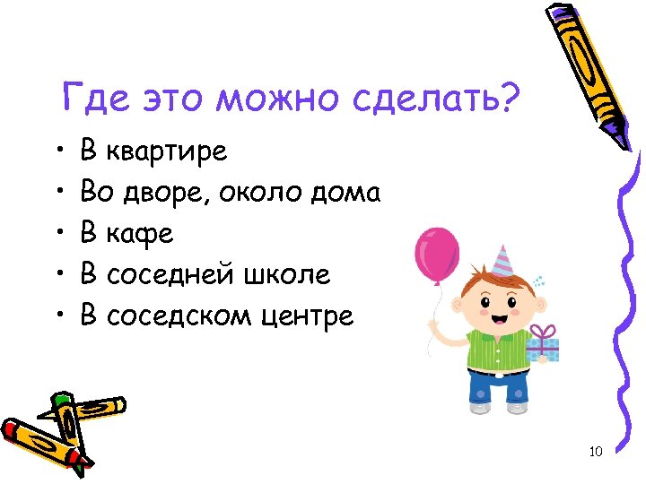 Где это можно сделать? • • • В квартире Во дворе, около дома В