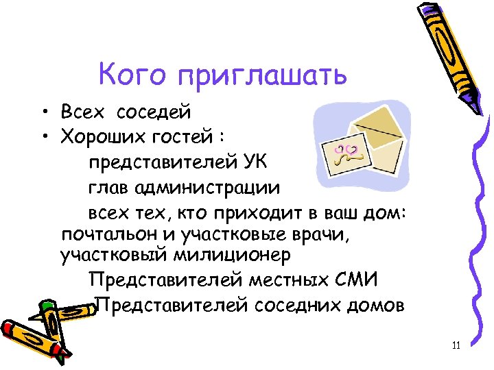Кого приглашать • Всех соседей • Хороших гостей : представителей УК глав администрации всех