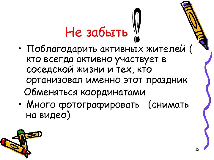 Не забыть • Поблагодарить активных жителей ( кто всегда активно участвует в соседской жизни