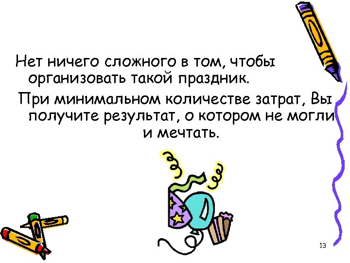 Нет ничего сложного в том, чтобы организовать такой праздник. При минимальном количестве затрат,