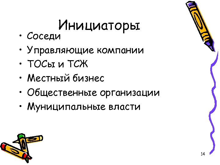  • • • Инициаторы Соседи Управляющие компании ТОСы и ТСЖ Местный бизнес Общественные