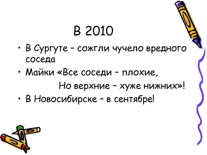 В 2010 • В Сургуте – сожгли чучело вредного соседа • Майки «Все соседи