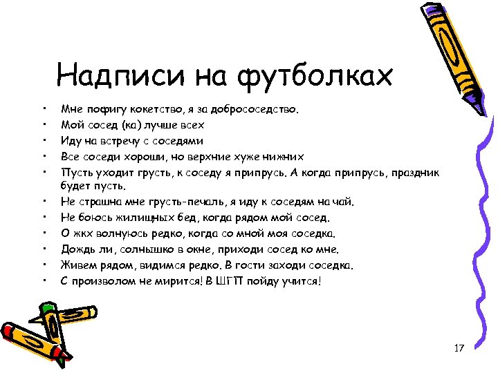 Надписи на футболках • • • Мне пофигу кокетство, я за добрососедство. Мой сосед