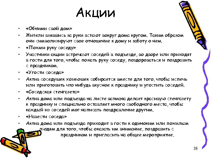 Акции • • • «Обними свой дом» Жители взявшись за руки встают вокруг дома