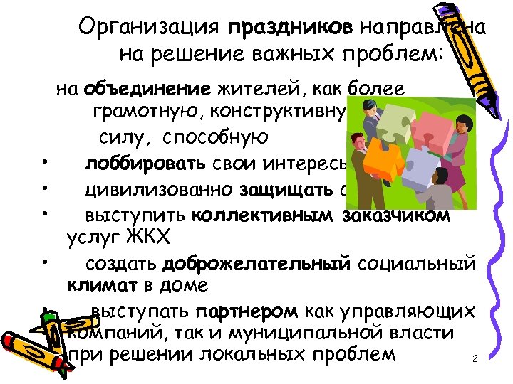 Организация праздников направлена на решение важных проблем: • • • на объединение жителей, как