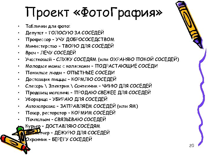 Проект «Фото. Графия» • • • • • Таблички для фото: Депутат – ГОЛОСУЮ