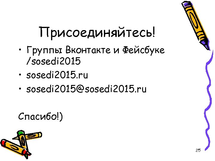 Присоединяйтесь! • Группы Вконтакте и Фейсбуке /sosedi 2015 • sosedi 2015. ru • sosedi