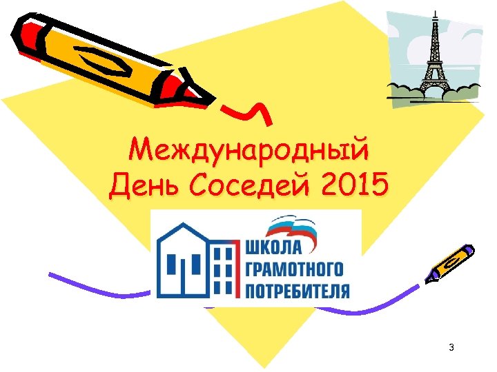 Международный День Соседей 2015 3 