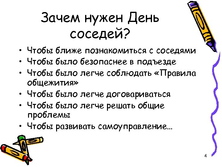 Зачем нужен День соседей? • Чтобы ближе познакомиться с соседями • Чтобы было безопаснее