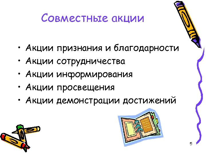 Совместные акции • • • Акции признания и благодарности Акции сотрудничества Акции информирования Акции