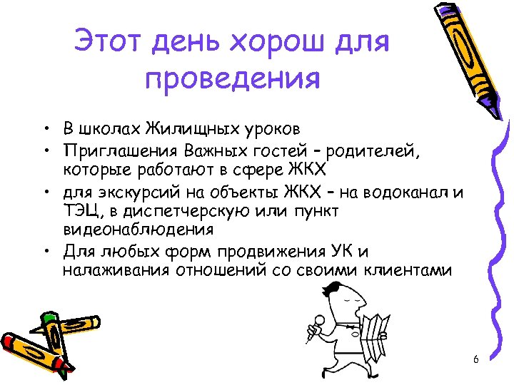 Этот день хорош для проведения • В школах Жилищных уроков • Приглашения Важных гостей