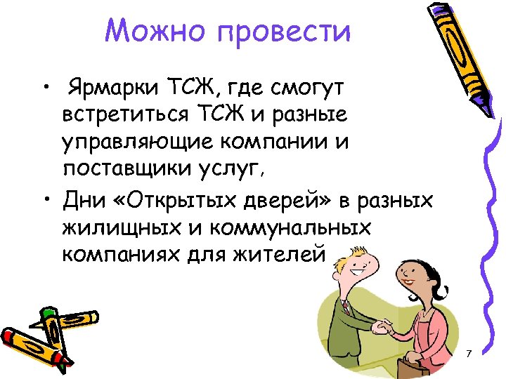Можно провести • Ярмарки ТСЖ, где смогут встретиться ТСЖ и разные управляющие компании и