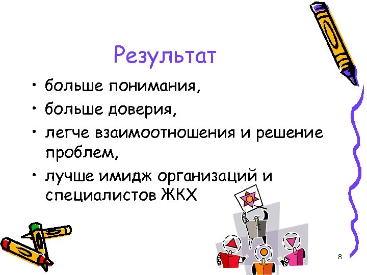 Результат • больше понимания, • больше доверия, • легче взаимоотношения и решение проблем, •