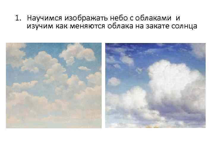 1. Научимся изображать небо с облаками и изучим как меняются облака на закате солнца