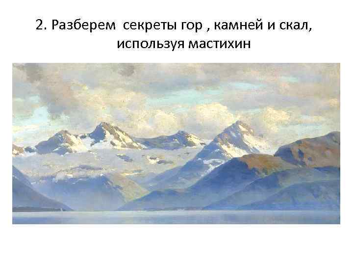 2. Разберем секреты гор , камней и скал, используя мастихин 