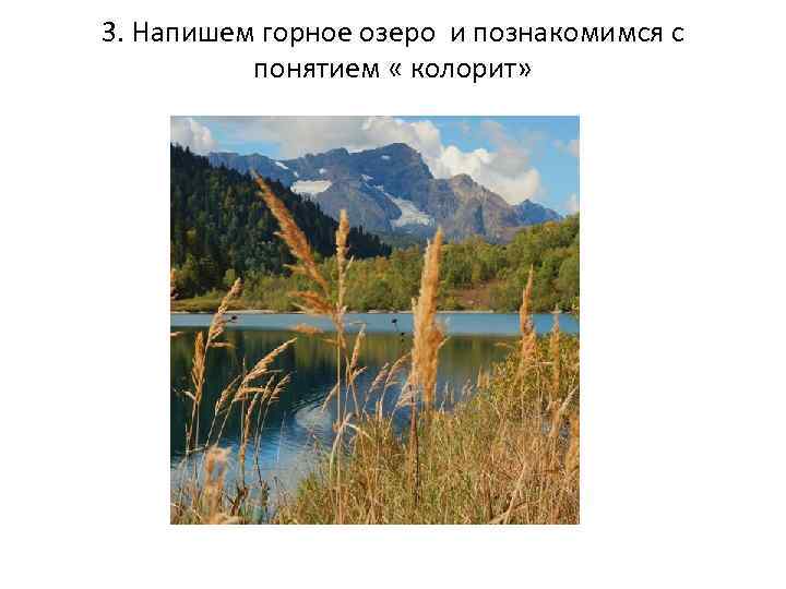 3. Напишем горное озеро и познакомимся с понятием « колорит» 