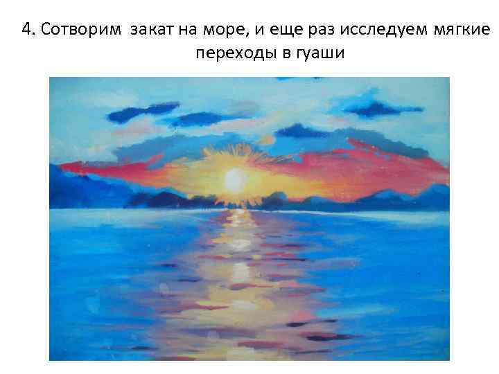 4. Сотворим закат на море, и еще раз исследуем мягкие переходы в гуаши 