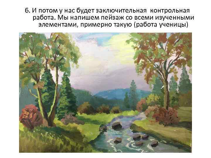 6. И потом у нас будет заключительная контрольная работа. Мы напишем пейзаж со всеми