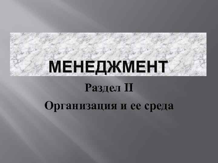 МЕНЕДЖМЕНТ Раздел II Организация и ее среда 