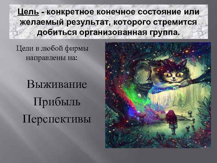 Цель - конкретное конечное состояние или желаемый результат, которого стремится добиться организованная группа. Цели