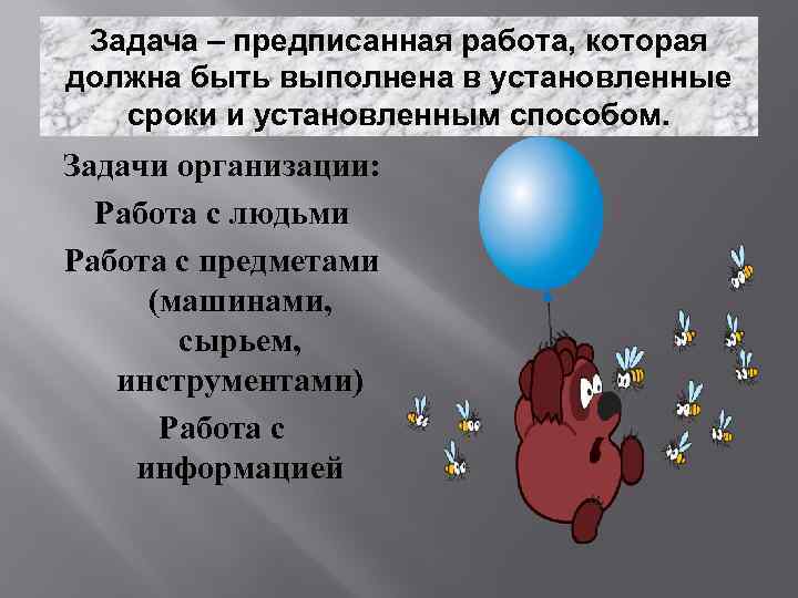 Задача – предписанная работа, которая должна быть выполнена в установленные сроки и установленным способом.