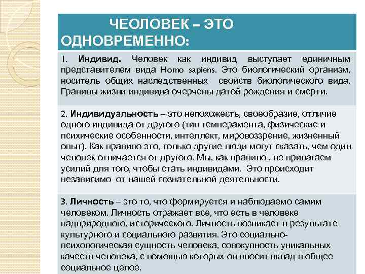 ЧЕОЛОВЕК – ЭТО ОДНОВРЕМЕННО: 1. Индивид. Человек как индивид выступает единичным представителем вида Homo