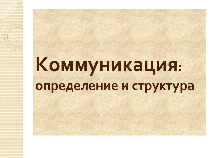 Коммуникация: определение и структура 