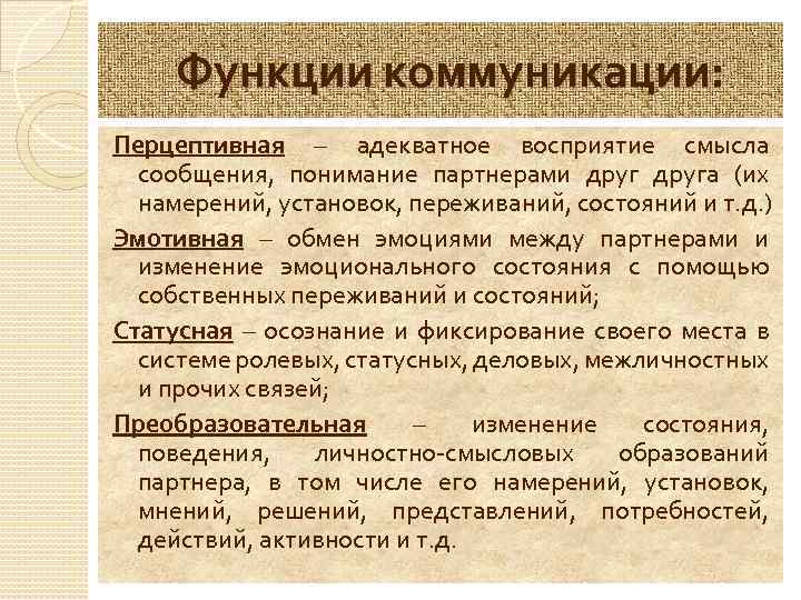 Функции коммуникации: Перцептивная – адекватное восприятие смысла сообщения, понимание партнерами друга (их намерений, установок,