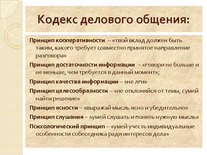 Кодекс делового общения: Принцип кооперативности – «твой вклад должен быть таким, какого требует совместно