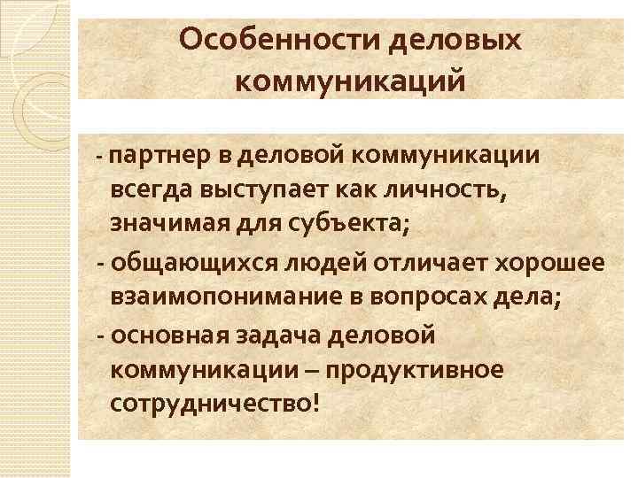 Особенности деловых коммуникаций - партнер в деловой коммуникации всегда выступает как личность, значимая для