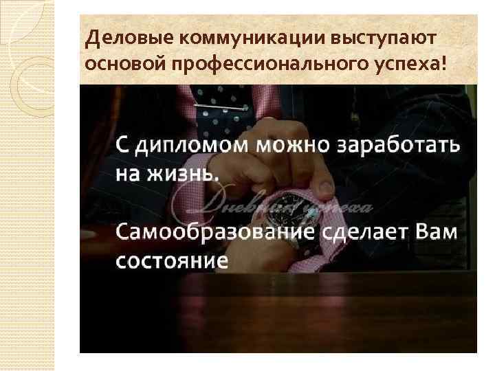 Деловые коммуникации выступают основой профессионального успеха! 