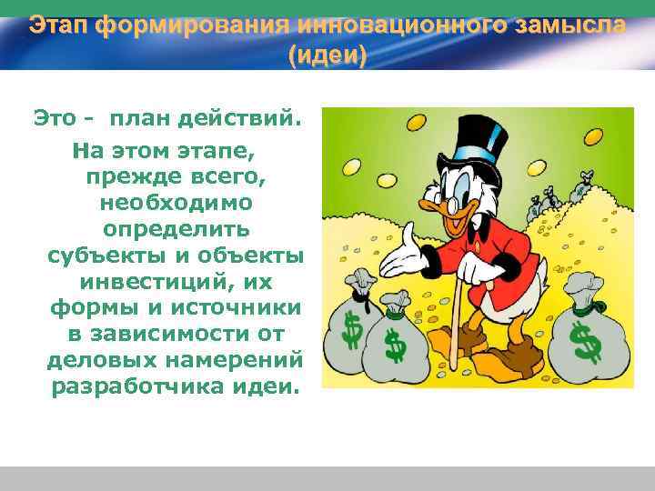 Этап формирования инновационного замысла (идеи) Это - план действий. На этом этапе, прежде всего,