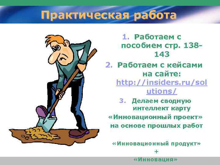 Практическая работа 1. Работаем с пособием стр. 138143 2. Работаем с кейсами на сайте: