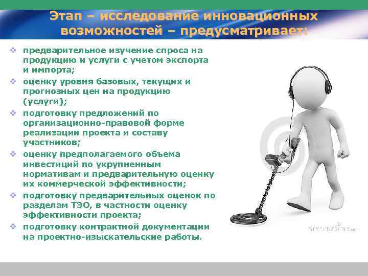 Этап – исследование инновационных возможностей – предусматривает: v предварительное изучение спроса на продукцию и