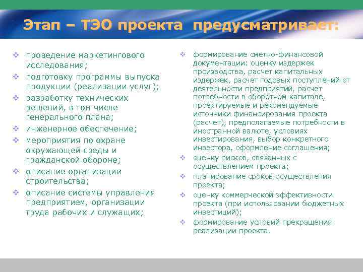 Этап – ТЭО проекта предусматривает: v проведение маркетингового исследования; v подготовку программы выпуска продукции