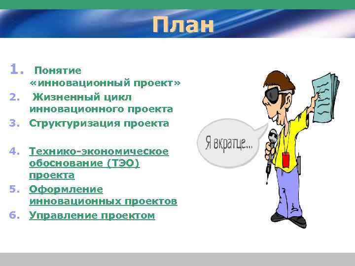  План 1. Понятие «инновационный проект» 2. Жизненный цикл инновационного проекта 3. Структуризация проекта