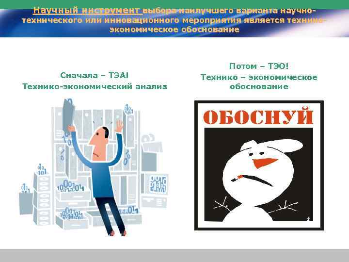 Научный инструмент выбора наилучшего варианта научно- технического или инновационного мероприятия является техникоэкономическое обоснование Сначала