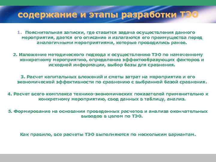 содержание и этапы разработки ТЭО 1. Пояснительная записки, где ставится задача осуществления данного мероприятия,