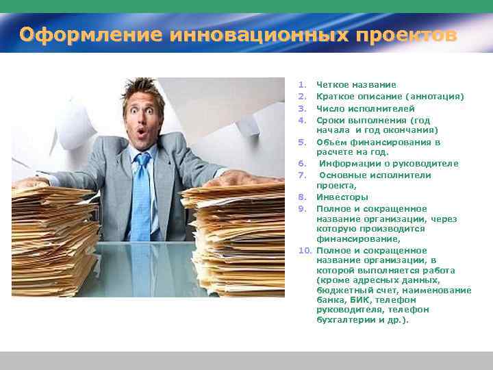 Оформление инновационных проектов 1. 2. 3. 4. Четкое название Краткое описание (аннотация) Число исполнителей