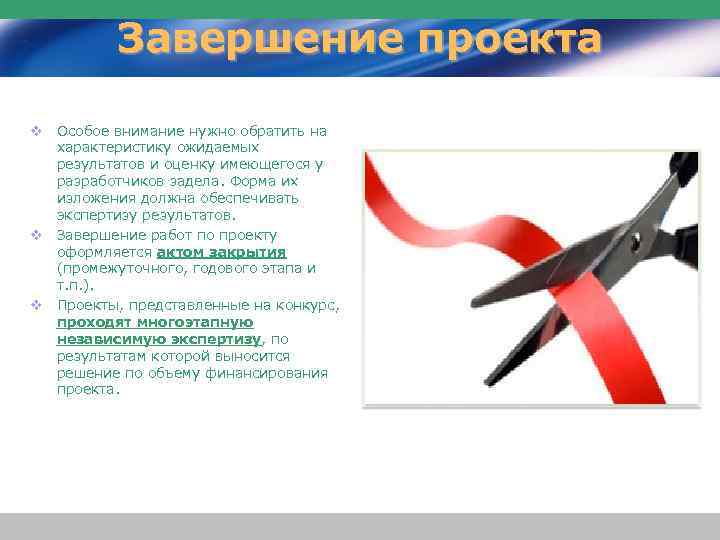 Завершение проекта v Особое внимание нужно обратить на характеристику ожидаемых результатов и оценку имеющегося