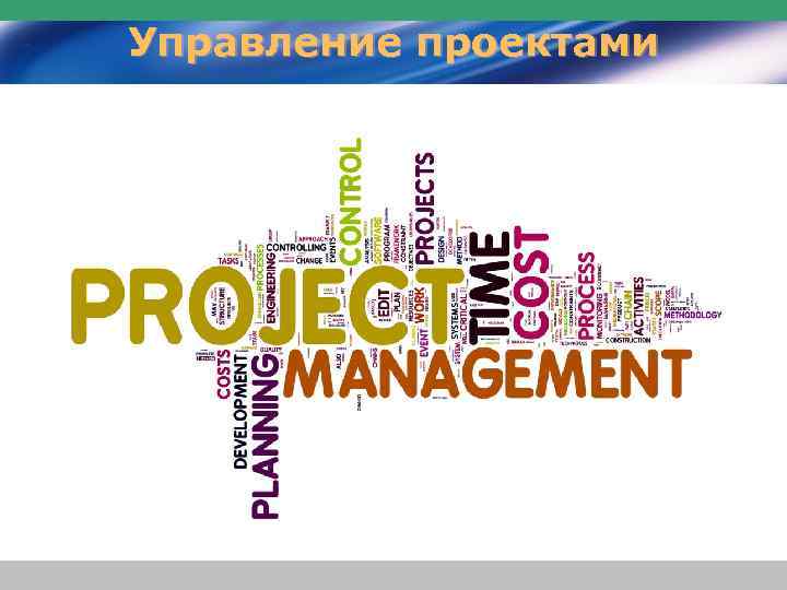 Управление проектами 