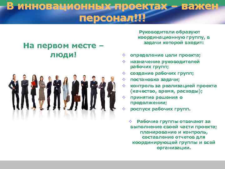 В инновационных проектах – важен персонал!!! На первом месте – люди! Руководители образуют координационную