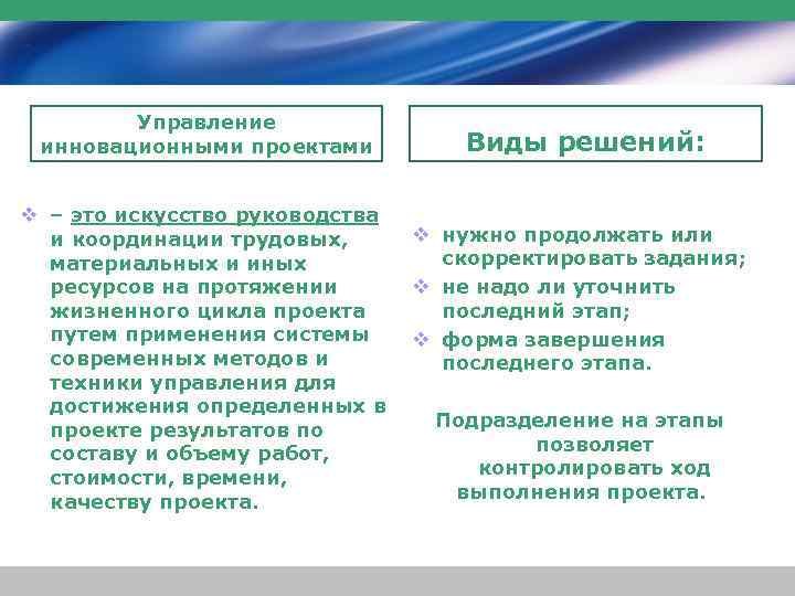 Управление инновационными проектами Виды решений: v – это искусство руководства v нужно продолжать или