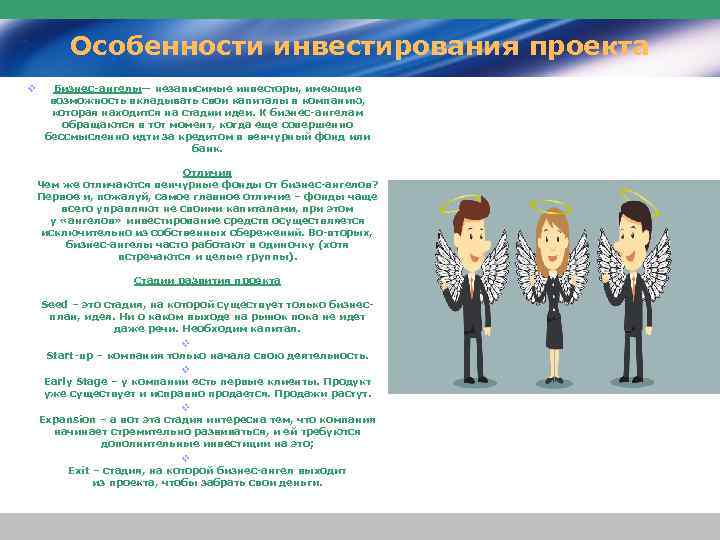 Особенности инвестирования проекта v Бизнес-ангелы— независимые инвесторы, имеющие возможность вкладывать свои капиталы в компанию,